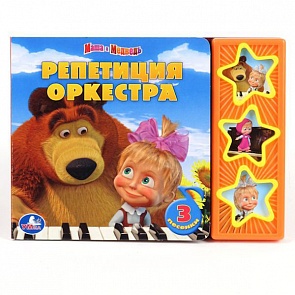 Книга Маша и Медведь - Репетиция оркестра , 3 музыкальные кнопки (Умка, 9785919413981 (30)sim)